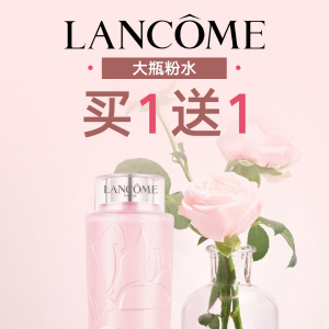 史低价：Lancome 大瓶粉水买400ml送400ml 罕见好价 手慢无 限今天 买1送1+送$170菁纯礼包