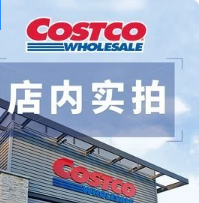 Costco 特价海报+店内实拍图 小笼包$11.99 有机椰子脆片$7.99 9月9日-15日 葡萄籽$19.99