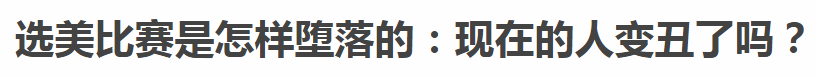 外事儿认为，选美比赛发展了这么多年，外表已经不是唯一的标准了，时代更趋向于多元化发展，尤其是在多民族国家，各族裔的机会越来越均等。