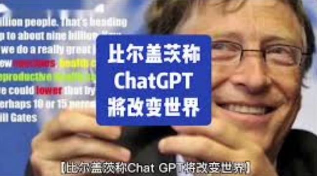 比尔盖茨:ChatGPT将改变世界,我们将减少工作 比尔盖茨:ChatGPT将改变世界,我们将减少工作