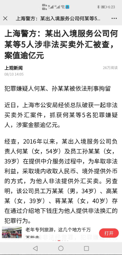 确认了：上海移民公司董事长被捕 涉非法换汇