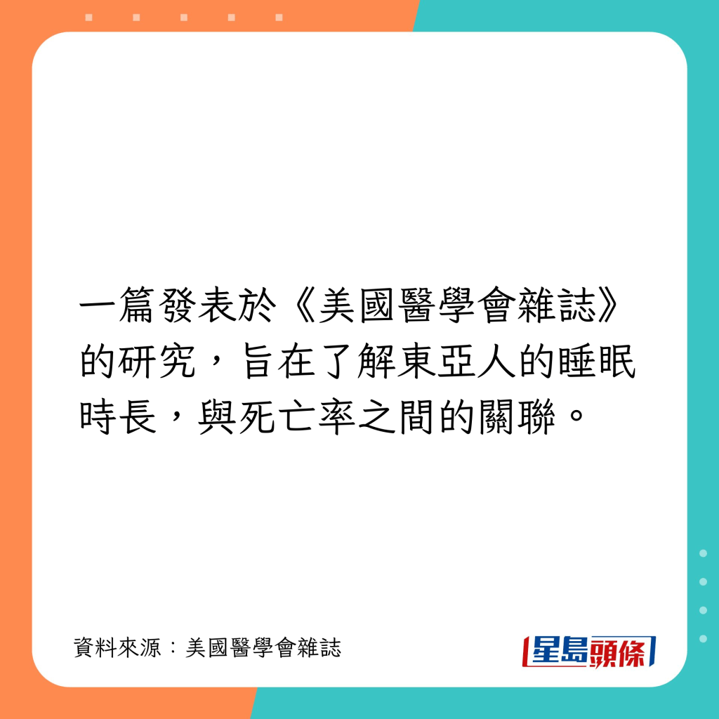 该研究调查东亚人的睡眠时间与死亡风险的关系