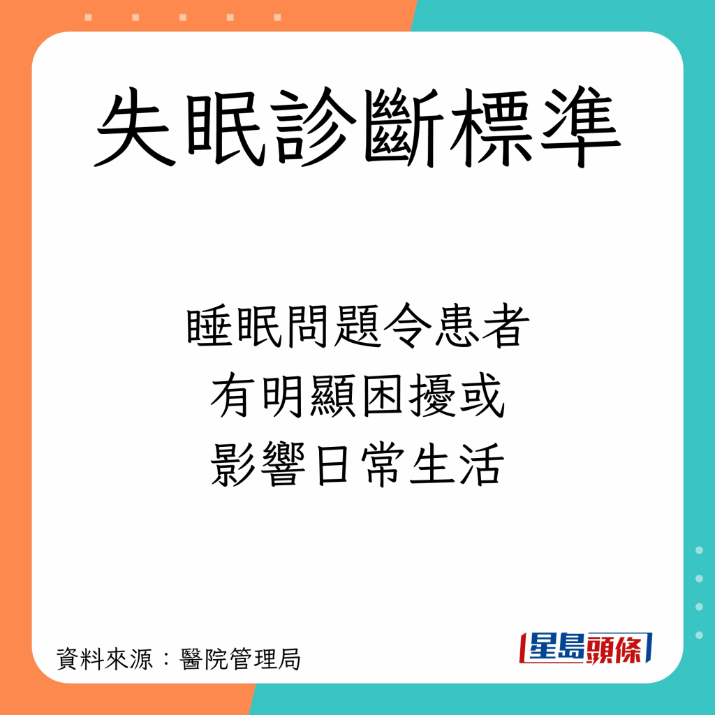 睡眠问题令患者有明显困扰及影响其日常生活