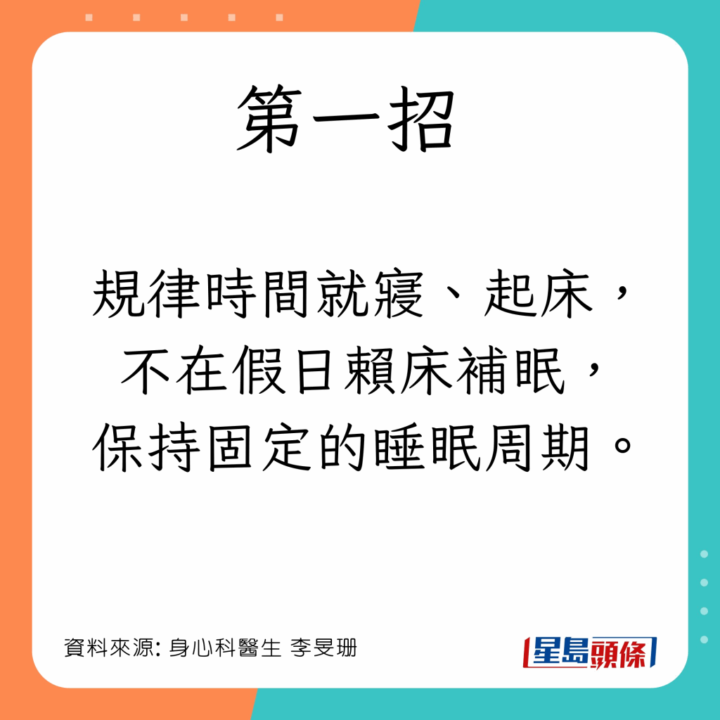 规律时间就寝、起床，不在假日赖床补眠，保持固定的睡眠周期。