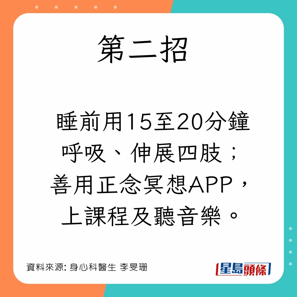 睡前利用15-20分钟呼吸、伸展四肢