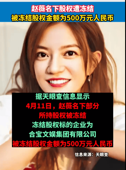 遭封杀的赵薇又出事?疑解封 名下部分股权又被冻结