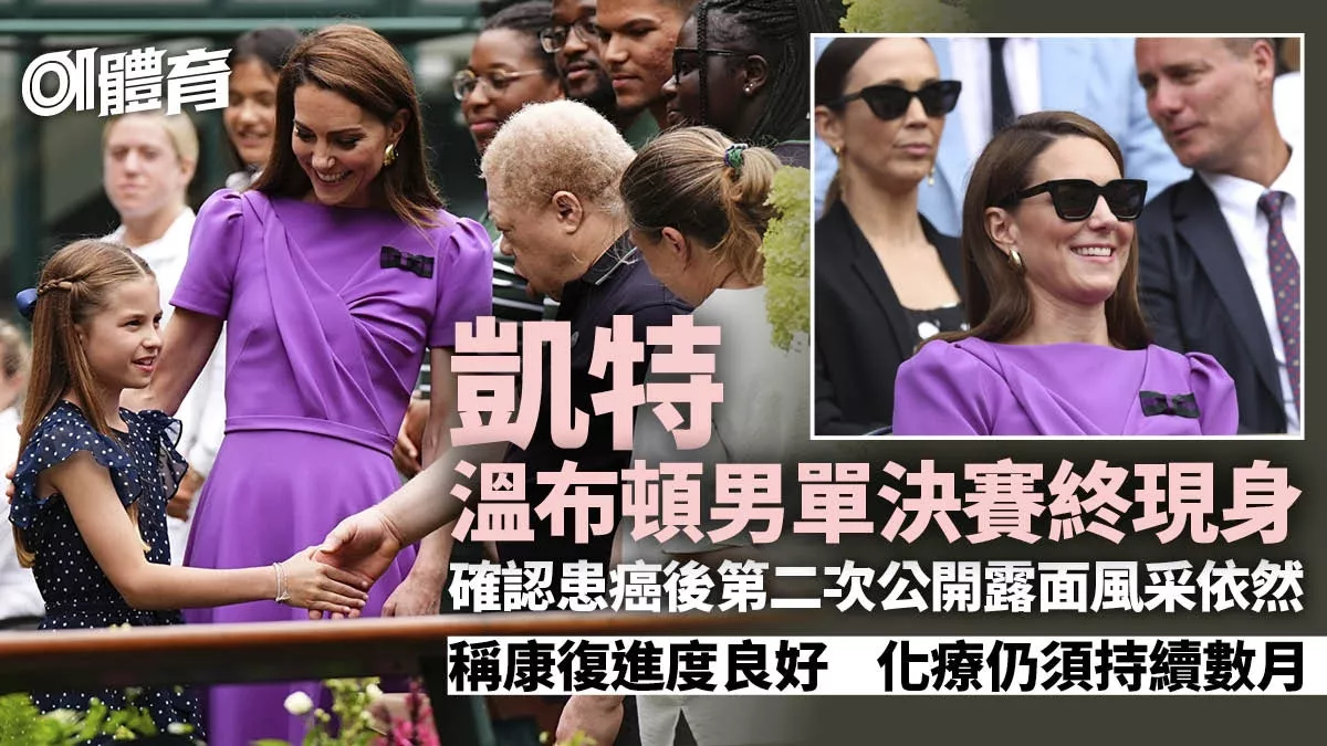 凯特王妃温网亮相风采依然 患癌后第二次公开露面
