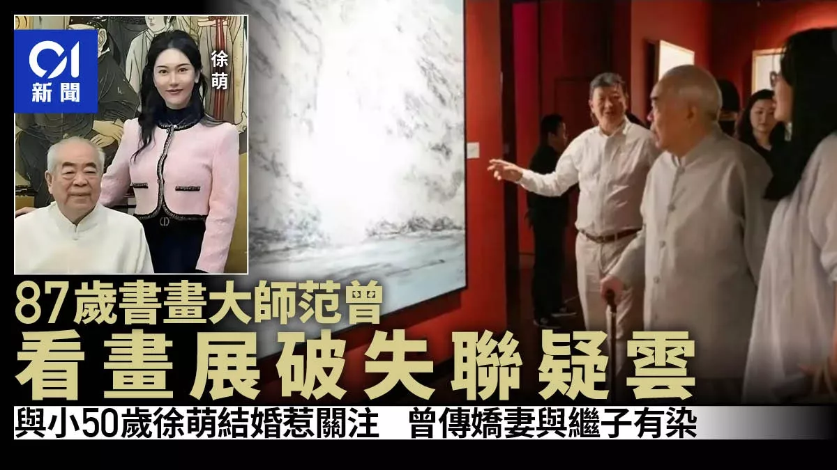 范曾看画展破&ldquo;失联&rdquo;疑云 传娇妻徐萌与继子有染