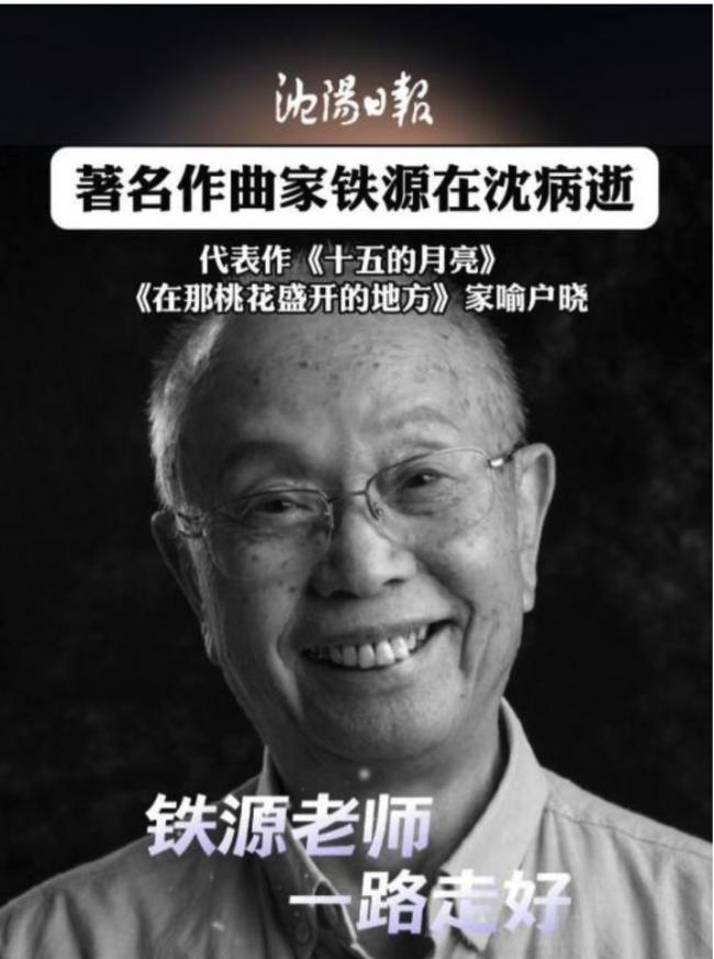 《十五的月亮》《在那桃花盛开的地方》作者病逝