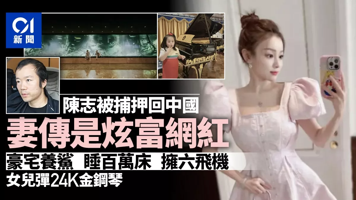 陈志妻传是炫富网红 豪宅养鲨 女儿弹金钢琴 拥6飞机&hellip;