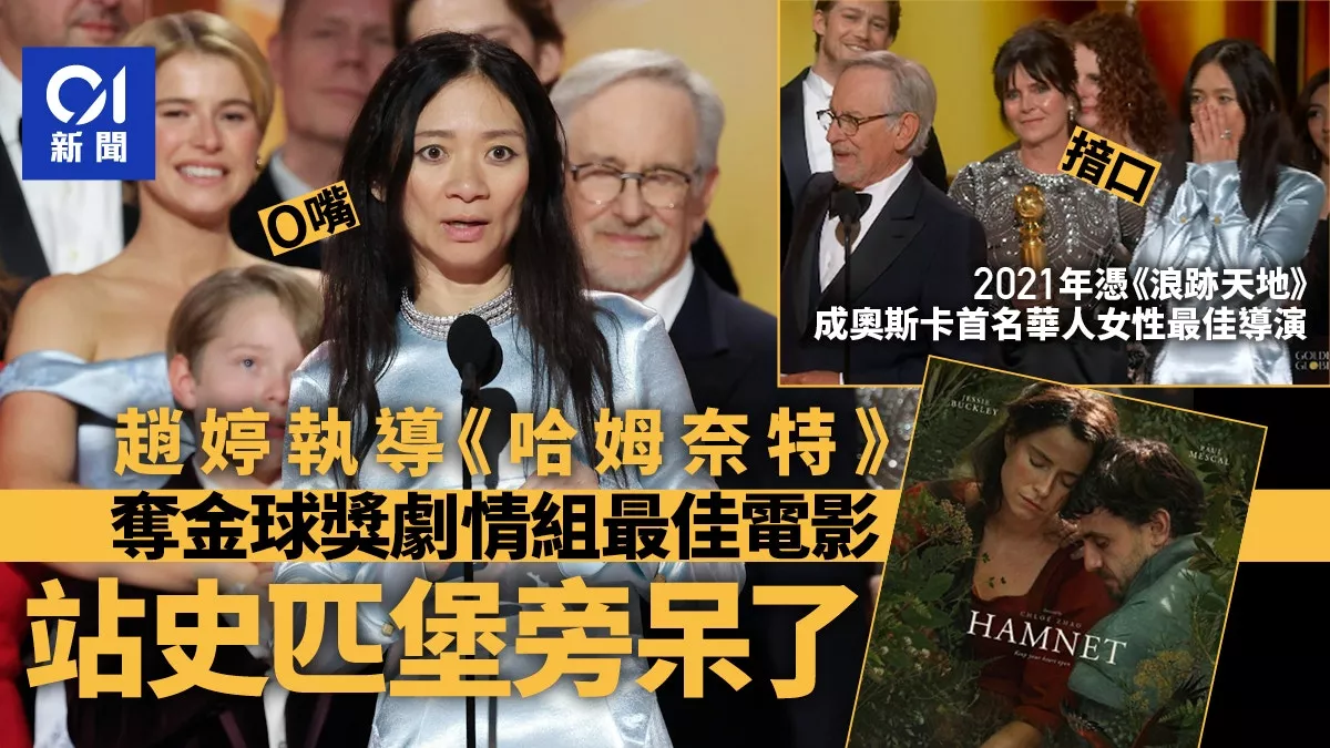 赵婷执导影片夺金球奖剧情组最佳电影 惊呆反应曝光