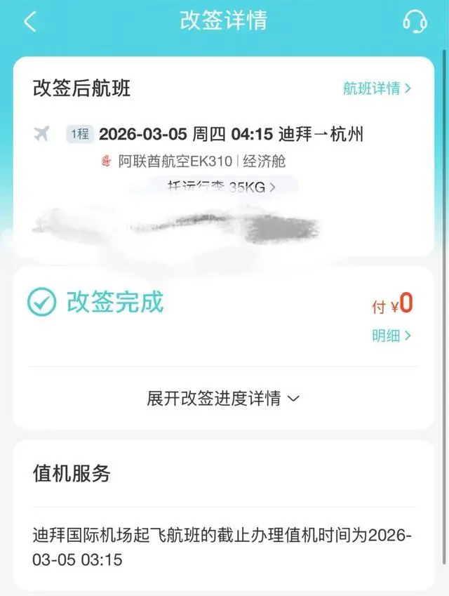 曾曾机票改签信息 受访者供图