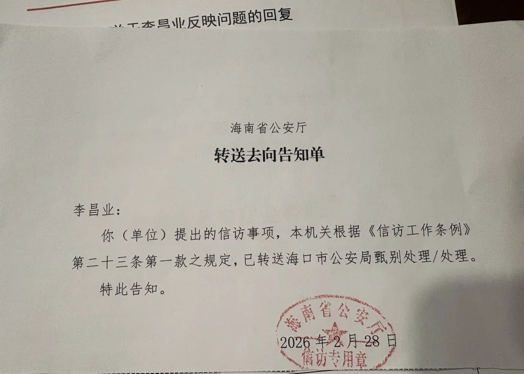 李昌业怀疑有警察泄露张燕花网上追逃信息后，向省公安厅信访，该信访被交给海口市公安局处理。