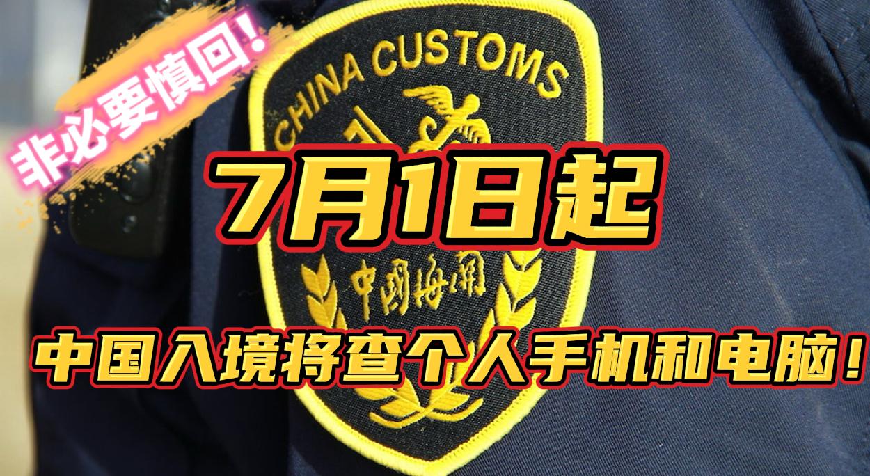 非必要慎回！海外华人注意 7月1日一项新规提醒回国入境时需做好相应准备！