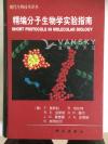 转让几本现代分子生物学实验技术书藉