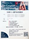非牟利機構,列治文培英中心,加拿大公民入籍考試預備班