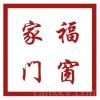 家福门窗 专业定做门窗，阳光房