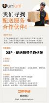UniUni寻找DSP配送服务合作伙伴