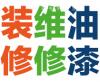 承接：各种室内装修、维修和户外维修及油漆保护，为您提供全方位的房屋装修及维修服务。2365135547
