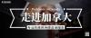 嘉来国际，精办各类签证（工签、旅游签、学签），10年成功经验为高获签率提供保障