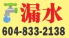6048332138专业各类型漏水抢修，更换入屋水管，各类水管爆裂，更换室内外水泵及维修（点看实图）