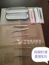 美容暗疮黑头排毒针清，一套$25，送三只全新（可协商送货各大天车站）