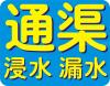 通达水电 电动通渠 浸水、返水、漏水抢修服务