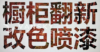 专业 橱柜翻新，修复桌面，楼梯扶手，染色喷漆. 泉师傅电话：7788887258.