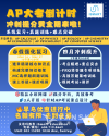 AP考试高分冲刺班火热报名中
